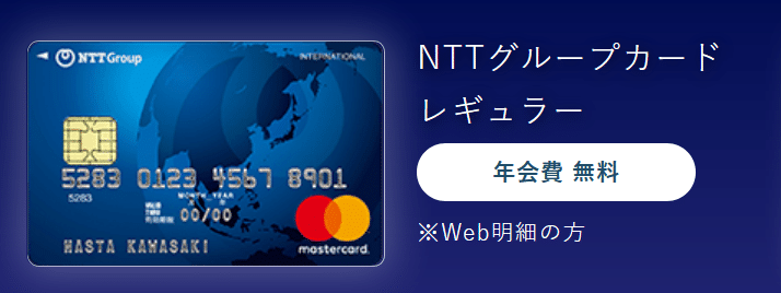 NTTグループカードの年会費