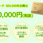 dカード GOLDの年会費は10,000円