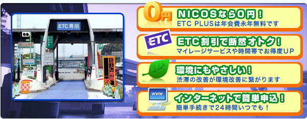 ETC PLUS（ETCカード）の特徴
