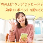 au walletクレジットカードで効率よくポイントを貯める方法