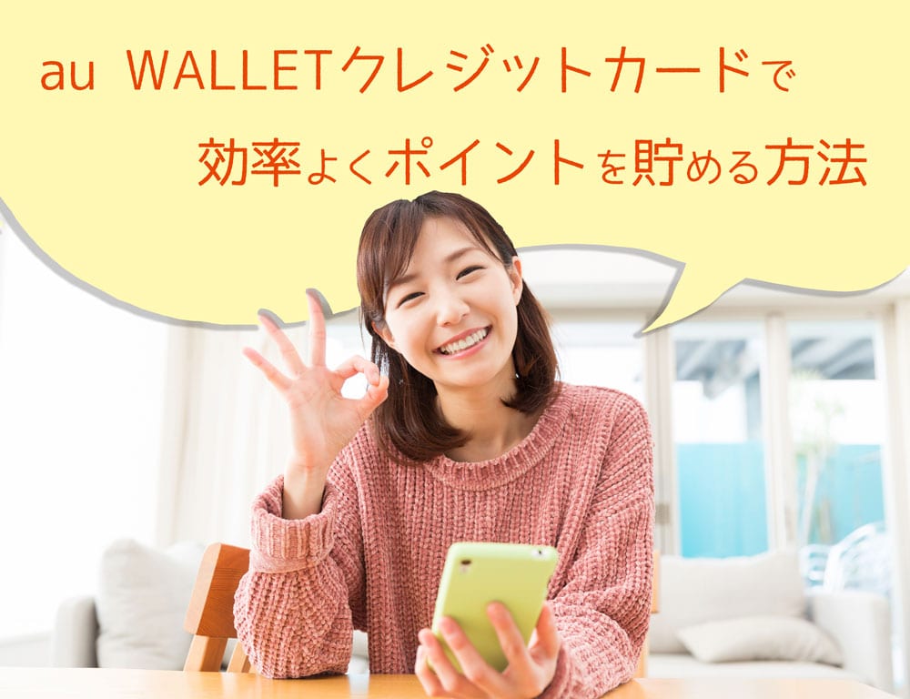au WALLET クレジットカードで効率よくポイントを貯める方法