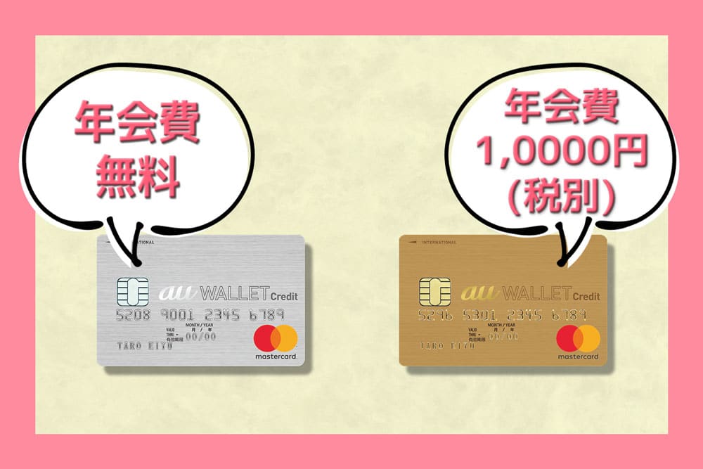 au wallet クレジットカードの種類