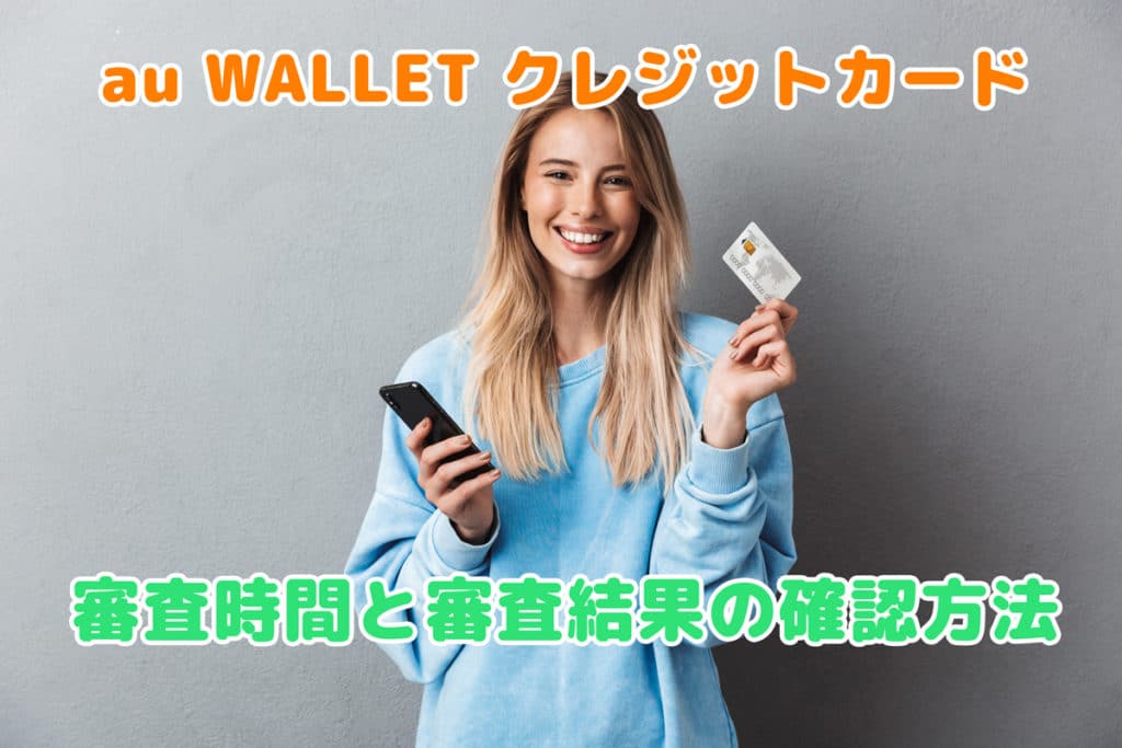 au wallet クレジットカード審査時間用画像