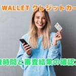 au wallet クレジットカード審査時間用画像