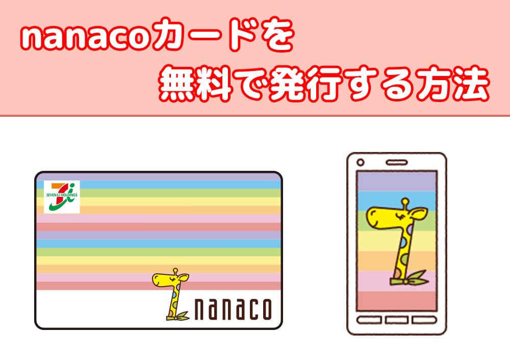 nanacoカードを無料で発行する方法