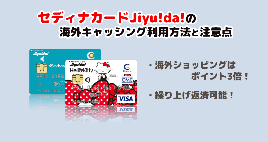 セディナカードJiyu!da! の海外キャッシングの利用方法と注意点