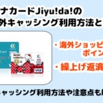 セディナカードJiyu!da!の海外キャッシング利用方法